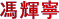 馮輝寧